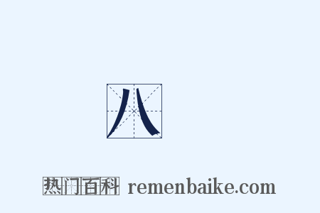 八儁是什么意思的图片